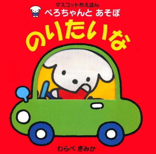 絵本「ぺろちゃんとあそぼ のりたいな」の表紙（詳細確認用）（中サイズ）