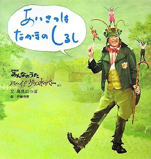 絵本「あいさつはなかまのしるし」の表紙（詳細確認用）（中サイズ）