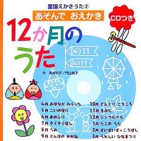 絵本「１２か月のうた」の表紙（サムネイル）