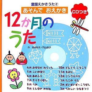 絵本「１２か月のうた」の表紙（中サイズ）