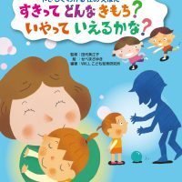 絵本「すきって どんなきもち？ いやって いえるかな？」の表紙（サムネイル）