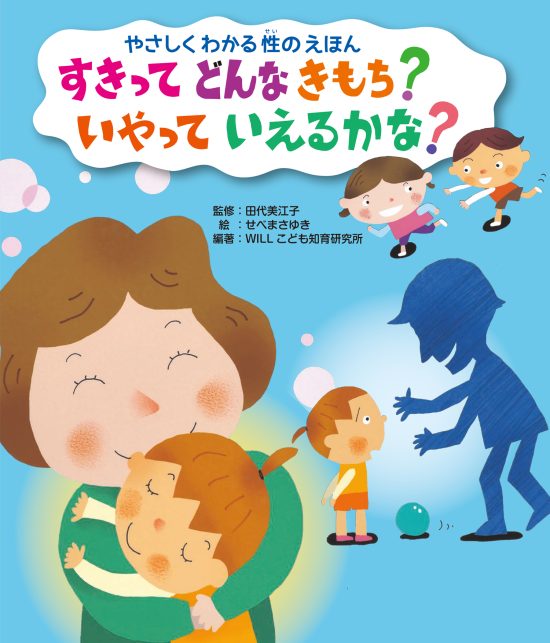 絵本「すきって どんなきもち？ いやって いえるかな？」の表紙（中サイズ）