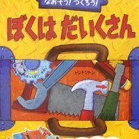 絵本「ぼくはだいくさん」の表紙（サムネイル）