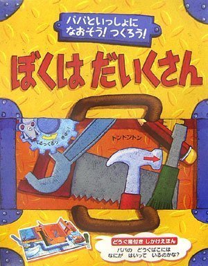 絵本「ぼくはだいくさん」の表紙（詳細確認用）（中サイズ）