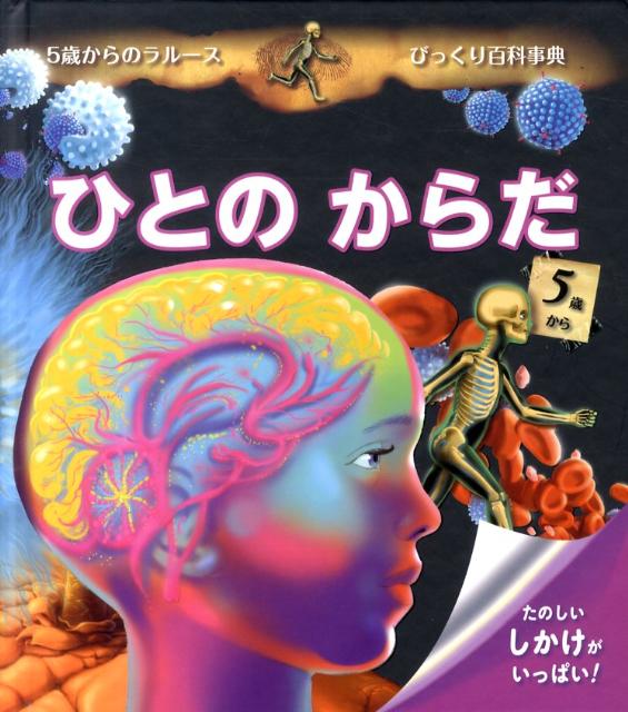 絵本「ひとのからだ」の表紙（詳細確認用）（中サイズ）