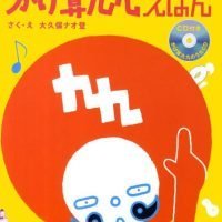 絵本「かけ算九九えほん」の表紙（サムネイル）