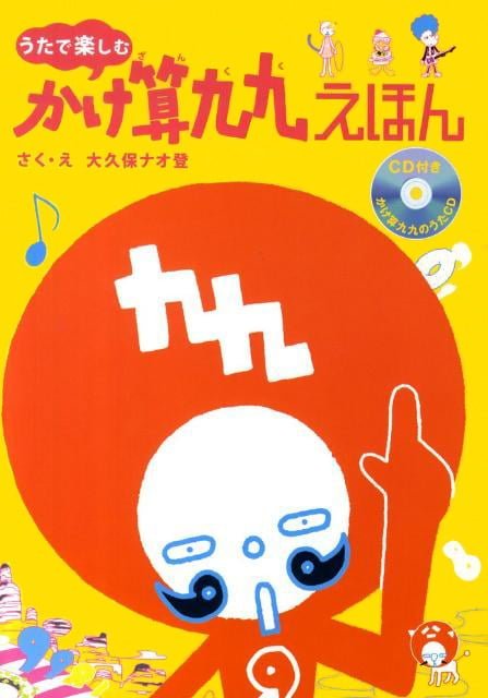 絵本「かけ算九九えほん」の表紙（詳細確認用）（中サイズ）