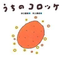 絵本「うちのコロッケ」の表紙（サムネイル）