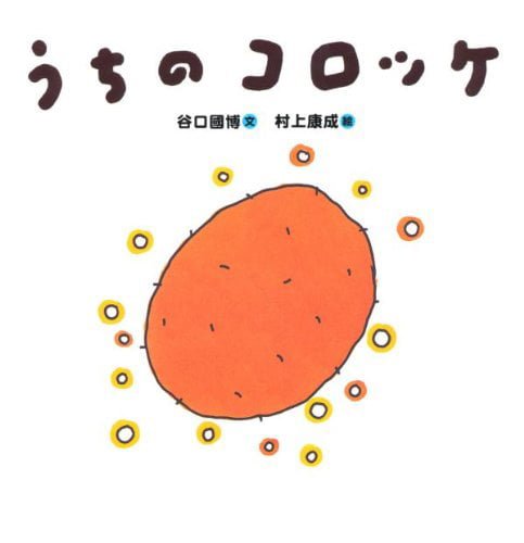 絵本「うちのコロッケ」の表紙（中サイズ）