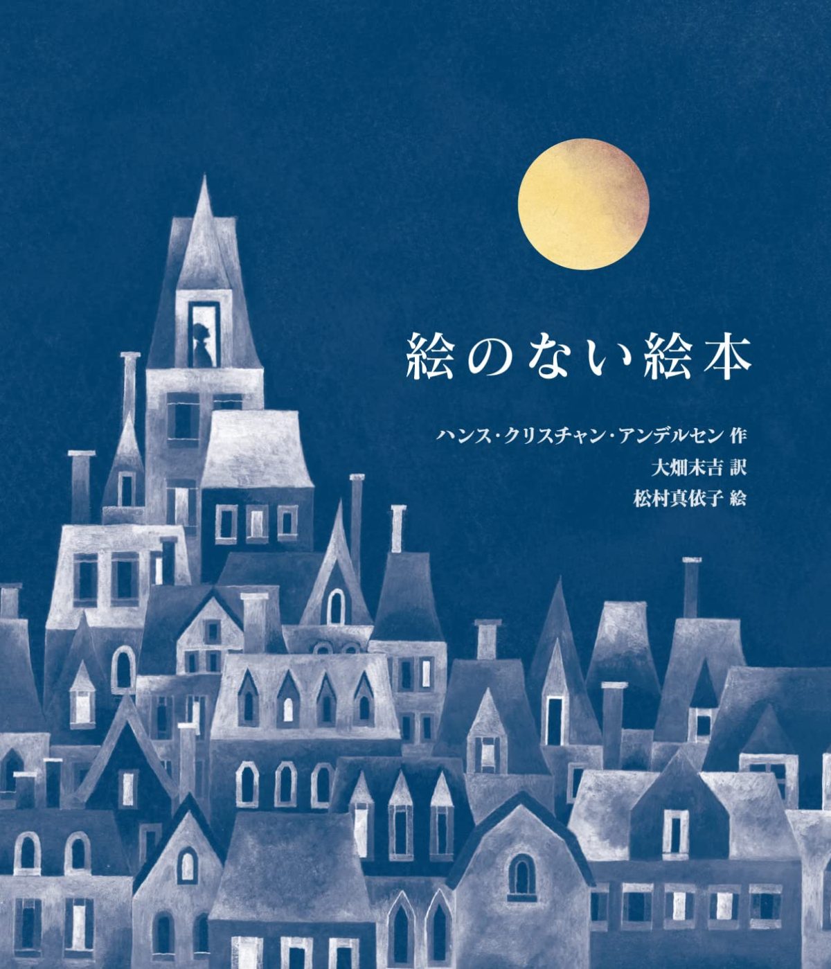 絵本「絵のない絵本」の表紙（大サイズ）