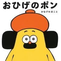 絵本「おひげのポン」の表紙（サムネイル）