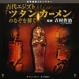 絵本「古代エジプト「ツタンカーメン」のなぞを解く」の表紙（中サイズ）