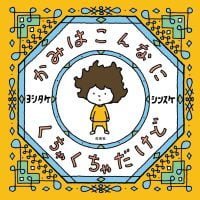 絵本「かみはこんなに くちゃくちゃだけど」の表紙（サムネイル）