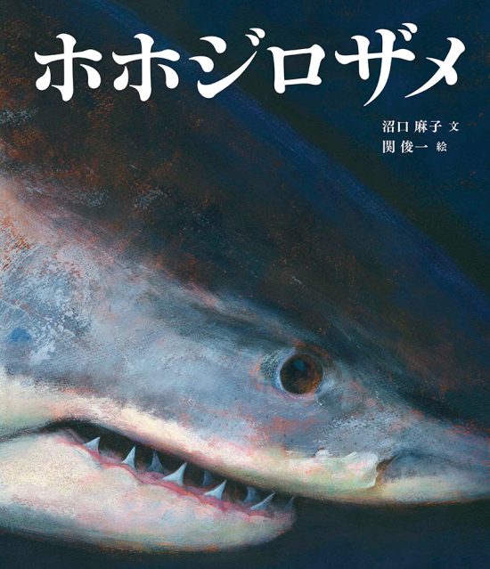 絵本「ホホジロザメ」の表紙（全体把握用）（中サイズ）