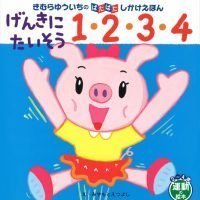 絵本「げんきにたいそう １・２・３・４」の表紙（サムネイル）