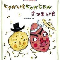 絵本「じゃがいも じゃがじゃが さつまいも」の表紙（サムネイル）