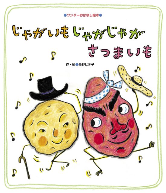 絵本「じゃがいも じゃがじゃが さつまいも」の表紙（全体把握用）（中サイズ）