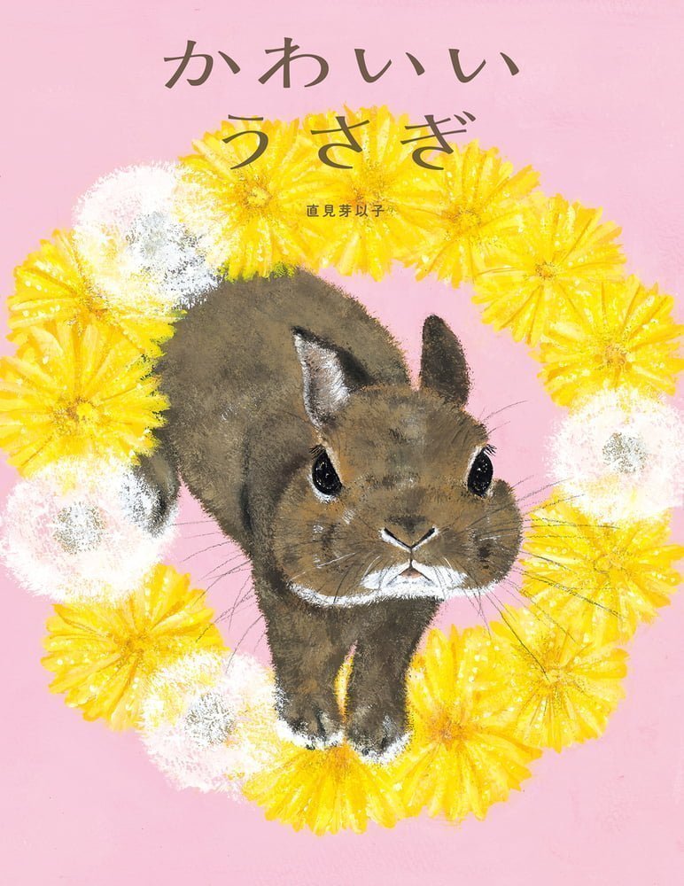 絵本「かわいいうさぎ」の表紙（大サイズ）