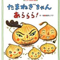 絵本「たまねぎちゃん あららら！」の表紙（サムネイル）