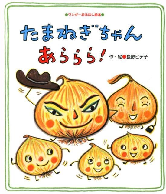 絵本「たまねぎちゃん あららら！」の表紙（詳細確認用）（中サイズ）