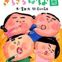 絵本「きらきら は・は・歯」の表紙（サムネイル）