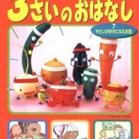 絵本「３さいのおはなし ７ やさいが好きになるお話」の表紙（サムネイル）