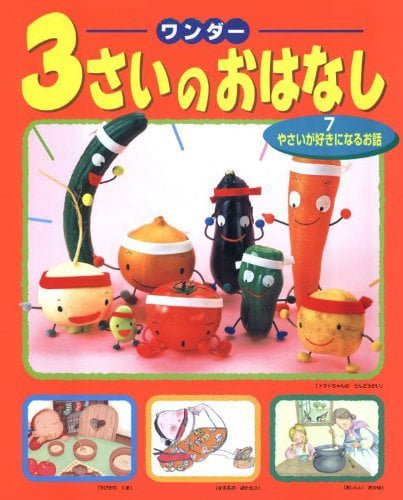 絵本「３さいのおはなし ７ やさいが好きになるお話」の表紙（詳細確認用）（中サイズ）