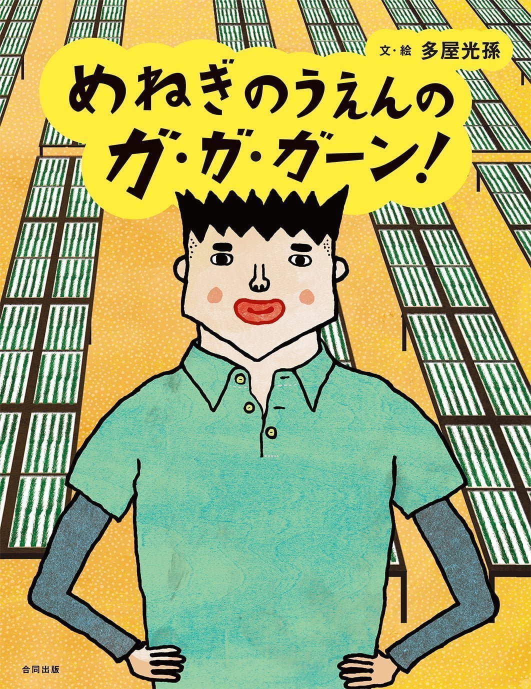 絵本「めねぎのうえんのガ・ガ・ガーン」の表紙（大サイズ）