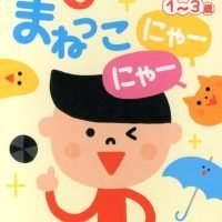 絵本「まねっこ にゃーにゃー」の表紙（サムネイル）