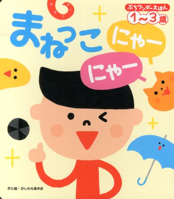 絵本「まねっこ にゃーにゃー」の表紙（詳細確認用）（中サイズ）