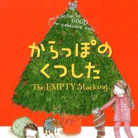 絵本「からっぽの くつした」の表紙（サムネイル）