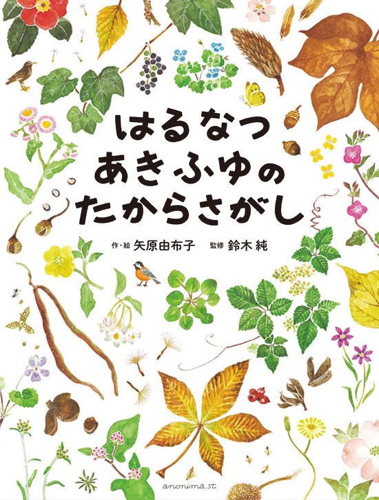 絵本「はるなつあきふゆのたからさがし」の表紙（全体把握用）（中サイズ）