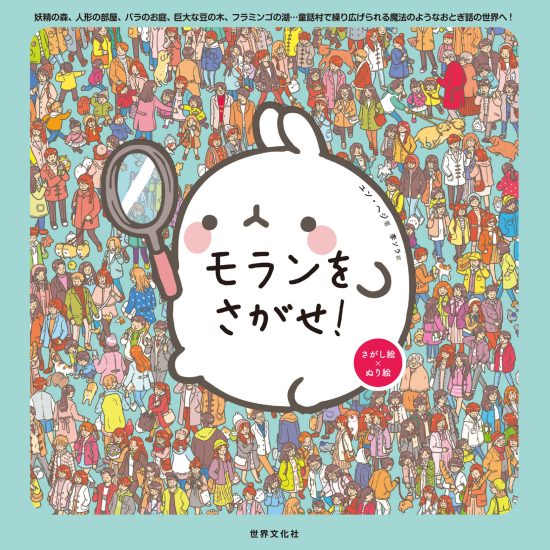 絵本「モランをさがせ！」の表紙（中サイズ）