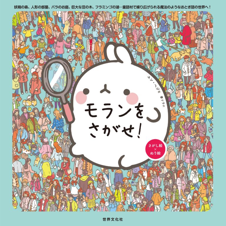 絵本「モランをさがせ！」の表紙（詳細確認用）（中サイズ）