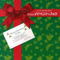 絵本「Xmas アドベント・ブック」の表紙（サムネイル）