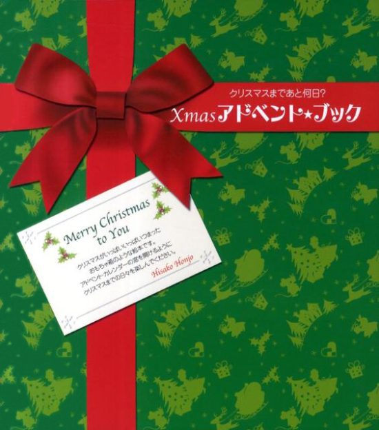 絵本「Xmas アドベント・ブック」の表紙（全体把握用）（中サイズ）