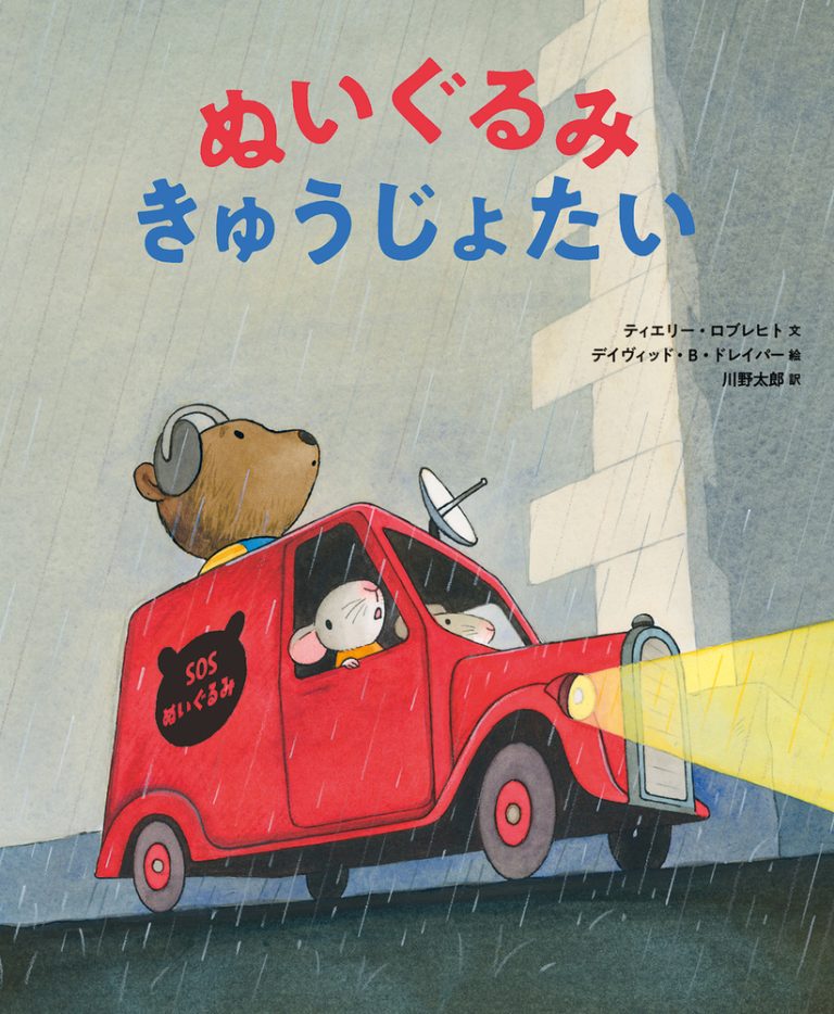 絵本「ぬいぐるみきゅうじょたい」の表紙（詳細確認用）（中サイズ）