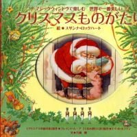 絵本「クリスマスものがたり」の表紙（サムネイル）