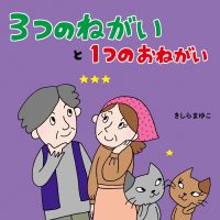 絵本「３つのねがいと１つのおねがい」の表紙（サムネイル）