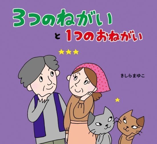 絵本「３つのねがいと１つのおねがい」の表紙（中サイズ）