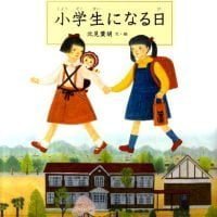 絵本「小学生になる日」の表紙（サムネイル）