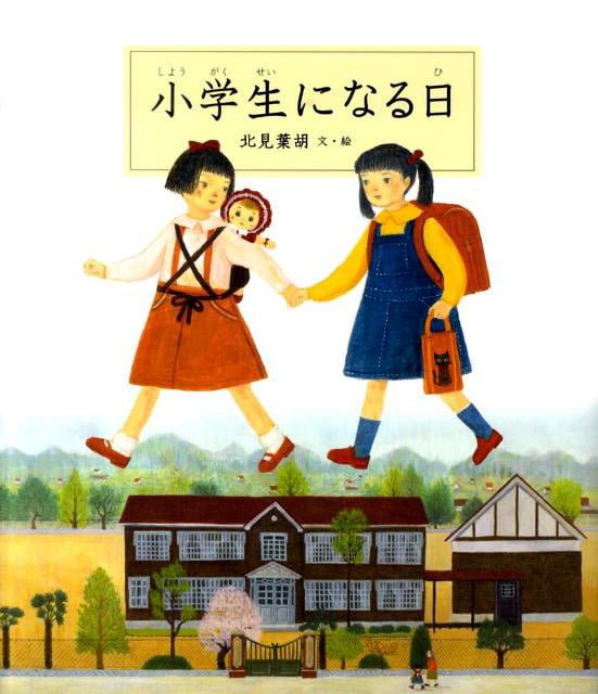 絵本「小学生になる日」の表紙（詳細確認用）（中サイズ）