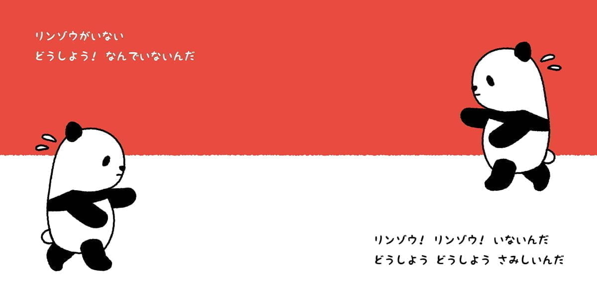 絵本「パンダのどすん ボクのおきにいり」の一コマ3