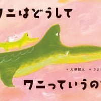 絵本「ワニはどうしてワニっていうの？」の表紙（サムネイル）