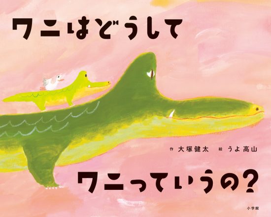 絵本「ワニはどうしてワニっていうの？」の表紙（全体把握用）（中サイズ）