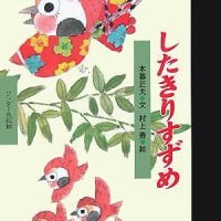 絵本「したきりすずめ」の表紙（サムネイル）