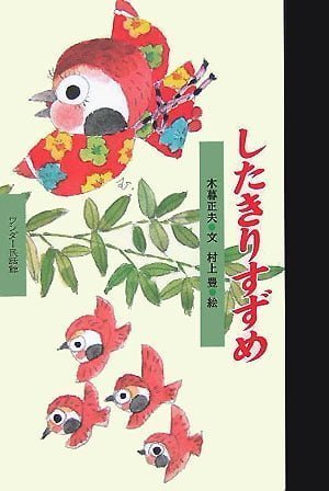 絵本「したきりすずめ」の表紙（詳細確認用）（中サイズ）