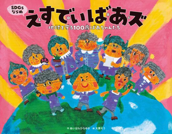 絵本「えすでぃばあズ」の表紙（全体把握用）（中サイズ）