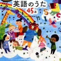 絵本「頭のいい子が育つ 英語のうた４５選」の表紙（サムネイル）