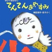 絵本「てんてんおやすみ」の表紙（サムネイル）